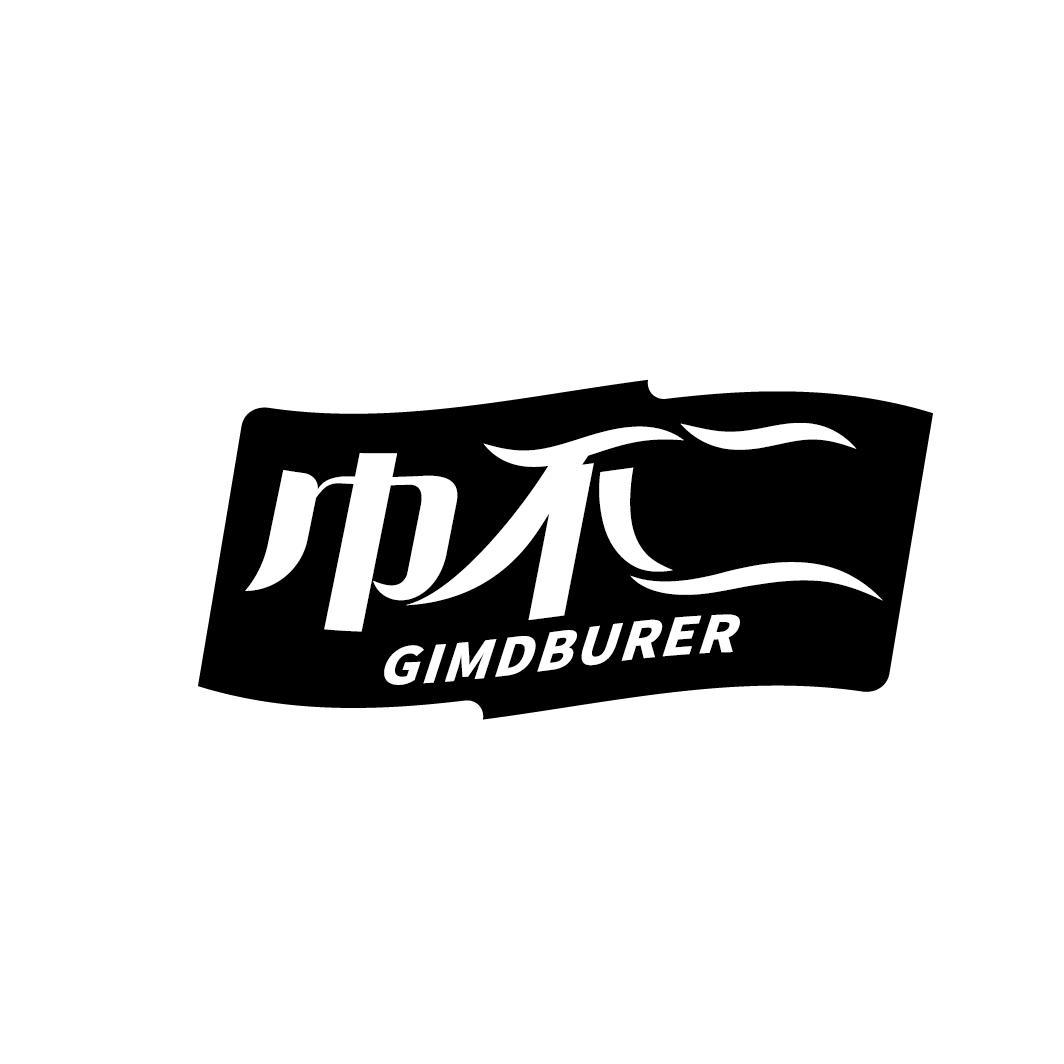 巾不二 GIMDBURER