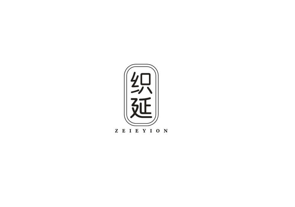 织延 ZEIEYION