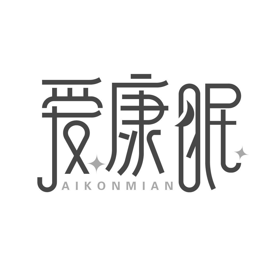 爱康眠 AIKONMIAN