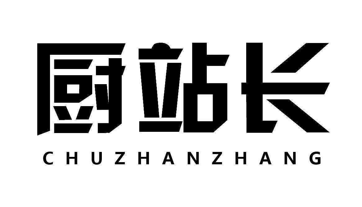 厨站长