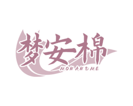 梦安棉  MONANDME