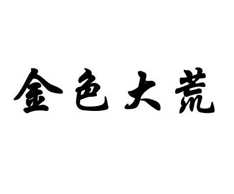 金色大荒