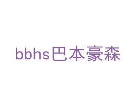 BBHS巴本豪森
