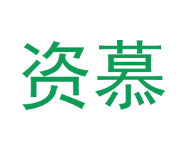 资慕