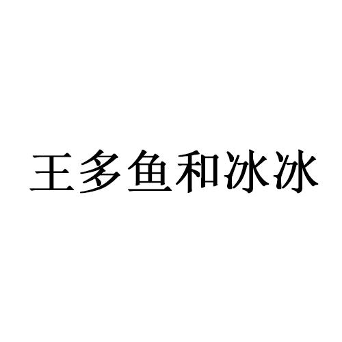 王多鱼和冰冰