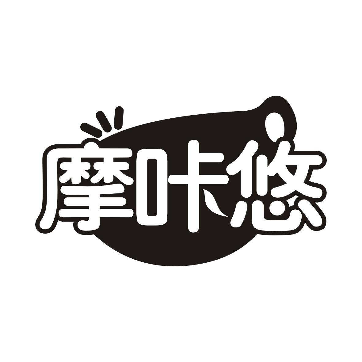 摩咔悠
