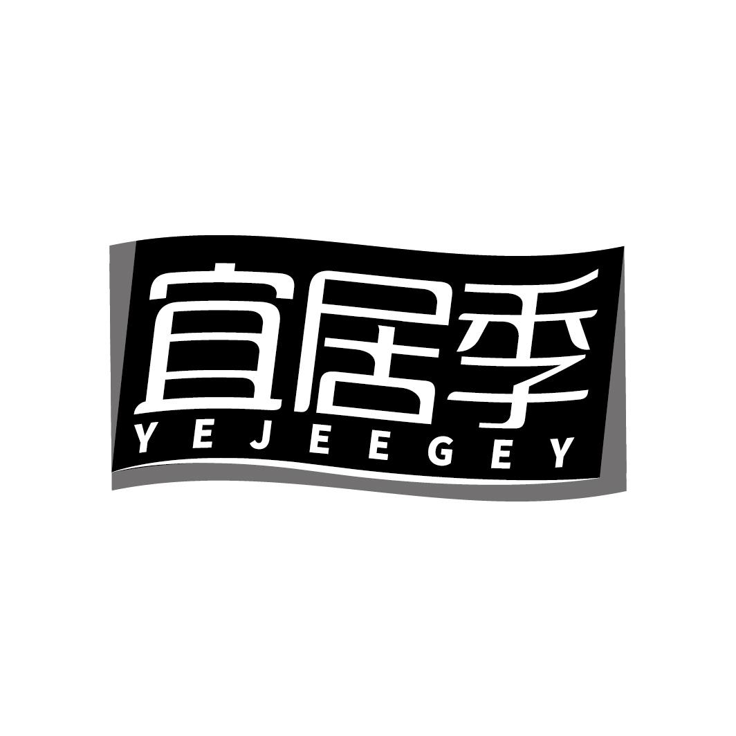 宜居季 YEJEEGEY