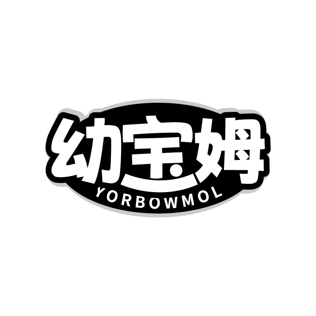 幼宝姆 YORBOWMOL
