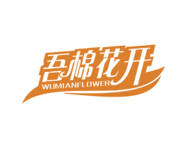 吾棉花开 WUMIANFLOWER