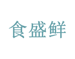 食盛鲜