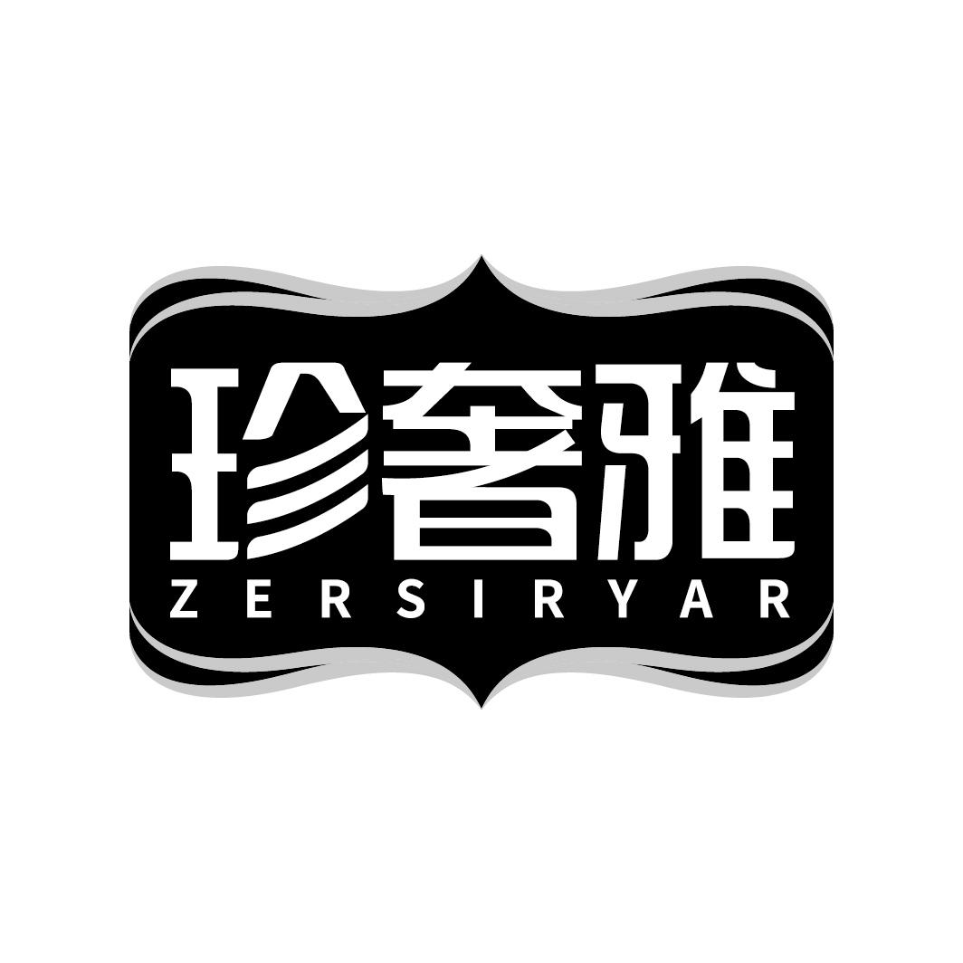 珍奢雅 ZERSIRYAR