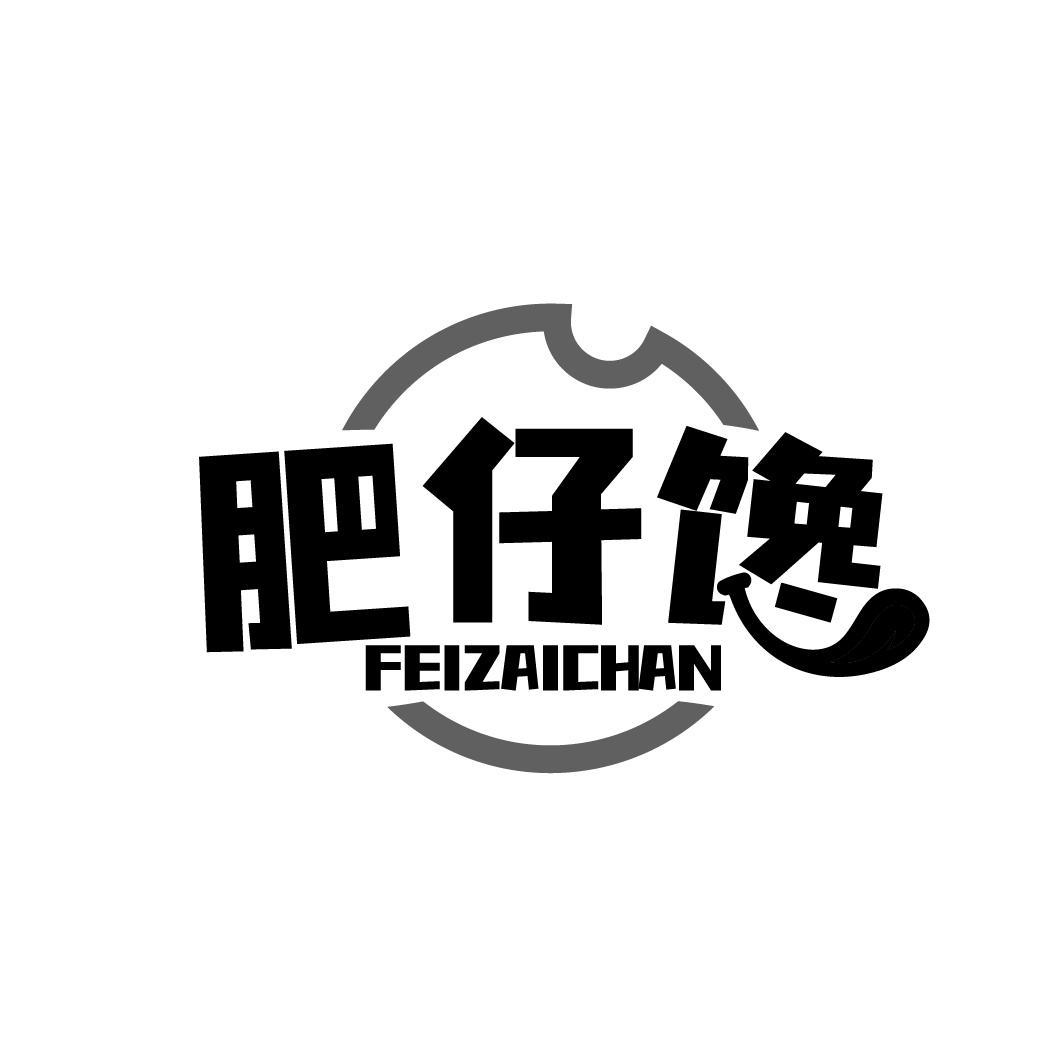 肥仔馋 FEI ZAI CHAN