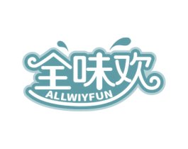 全味欢 ALLWIYFUN