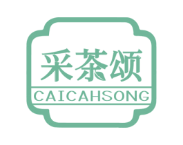 采茶颂 CAICAHSONG