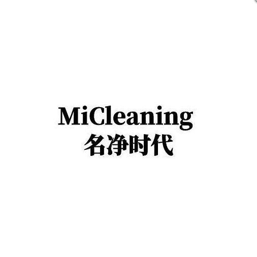 MICLEANING 名净时代