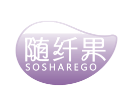 随纤果 SOSHAREGO