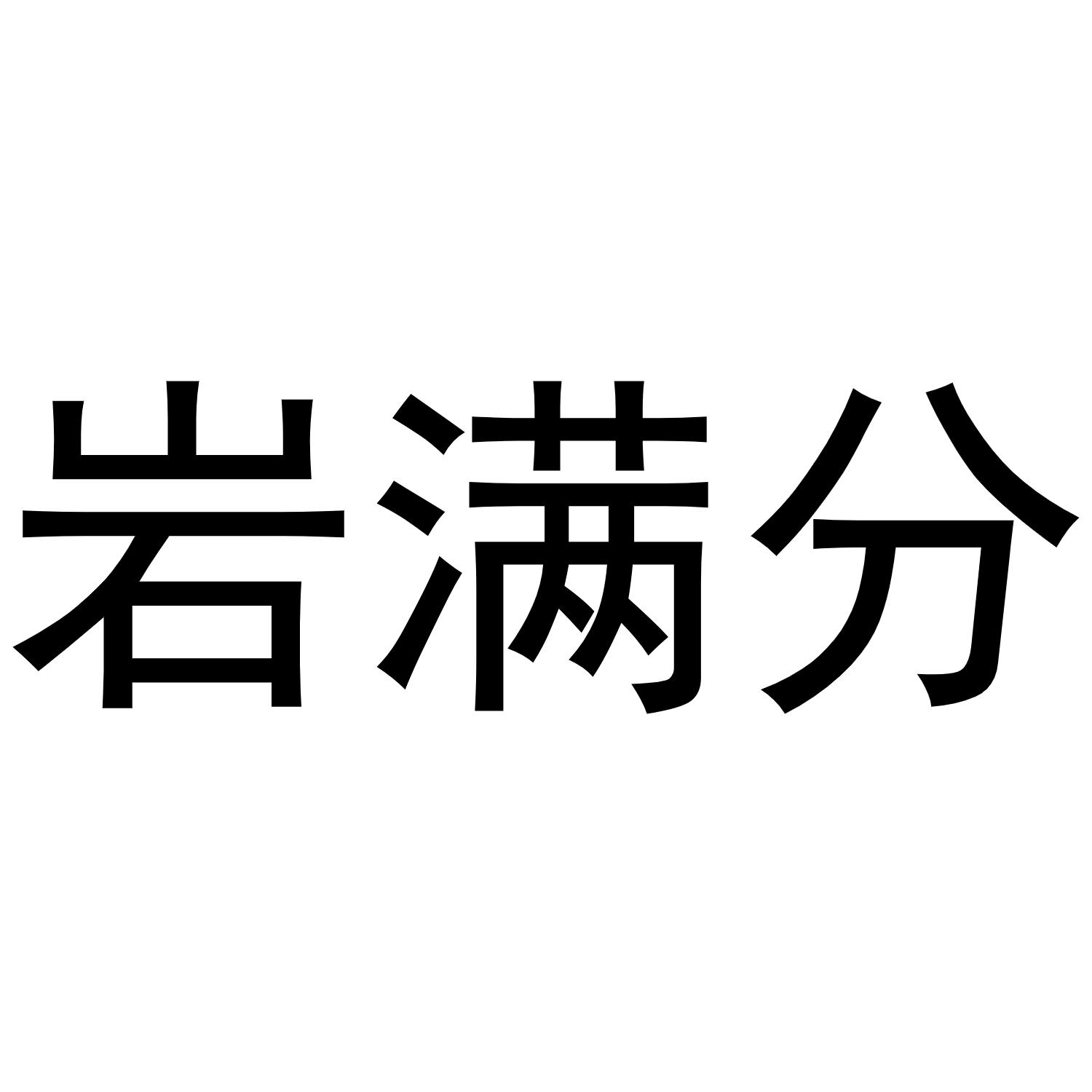 岩满分
