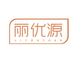 丽优源