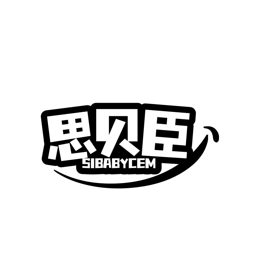 思贝臣 SIBABYCEM