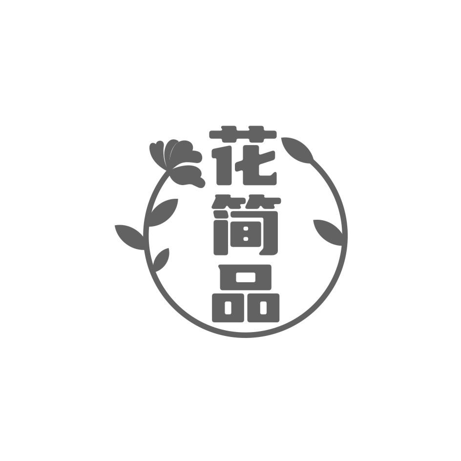 花简品