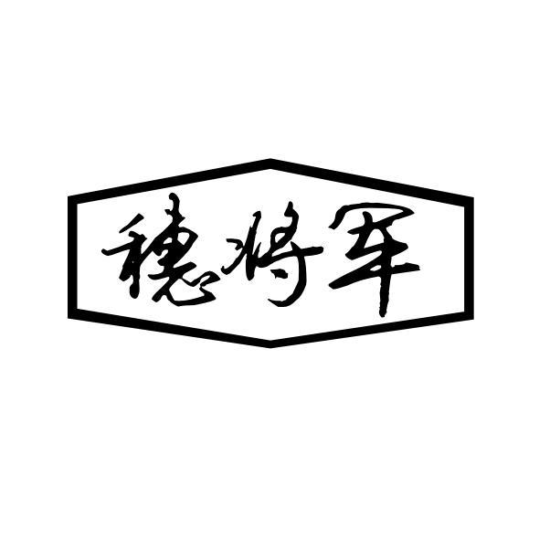 穗将军