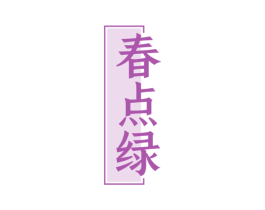 春点绿