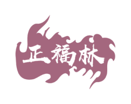 正福林