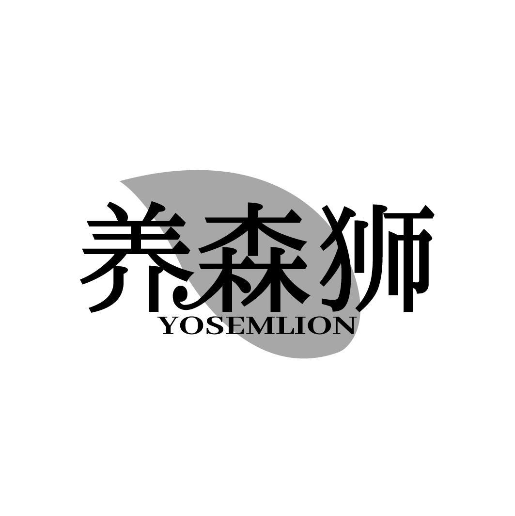养森狮 YOSEMLION