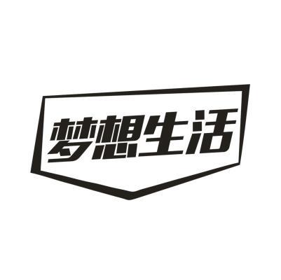 梦想生活