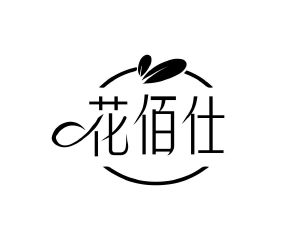 花佰仕