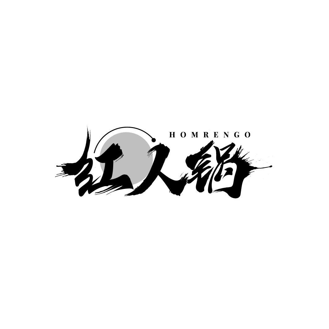 HOMRENGO 红人锅