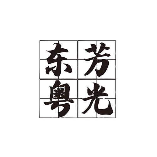 东芳粤光