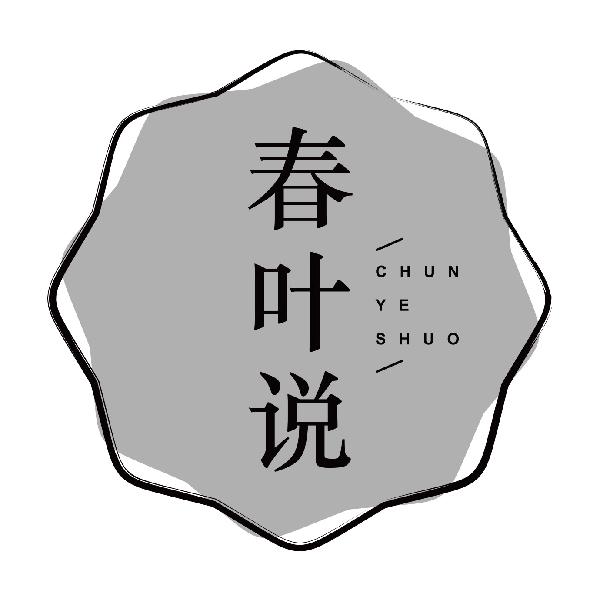 春叶说