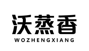 沃蒸香