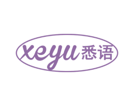 XEYU 悉语