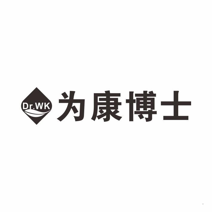 为康博士 DR.WK