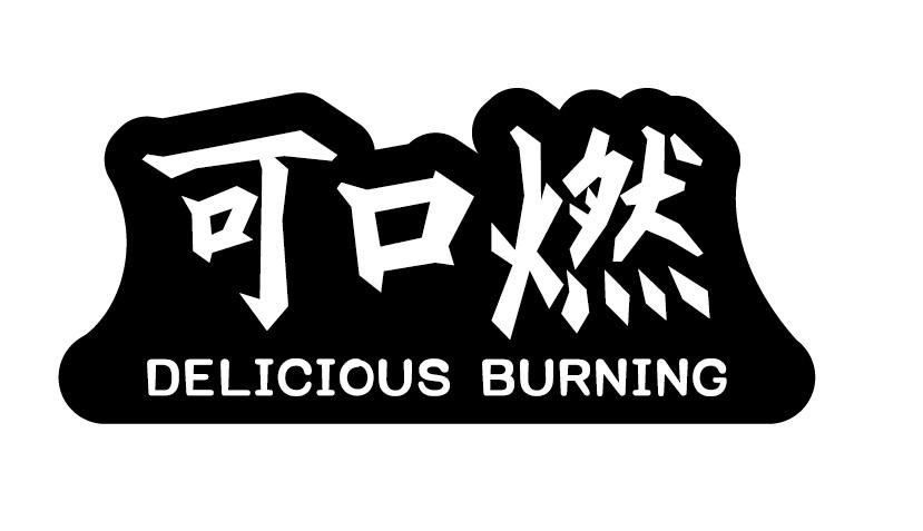 可口燃 DELICIOUS BURNING