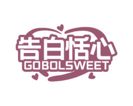 告白恬心  GOBOLSWEET