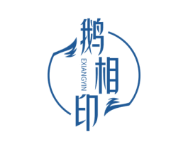 鹅相印