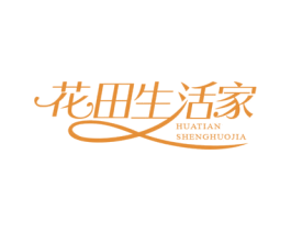 花田生活家