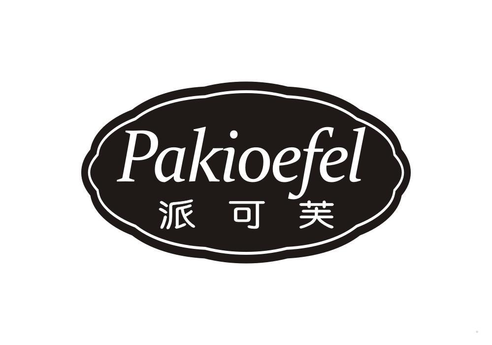 派可芙 PAKIOEFEL