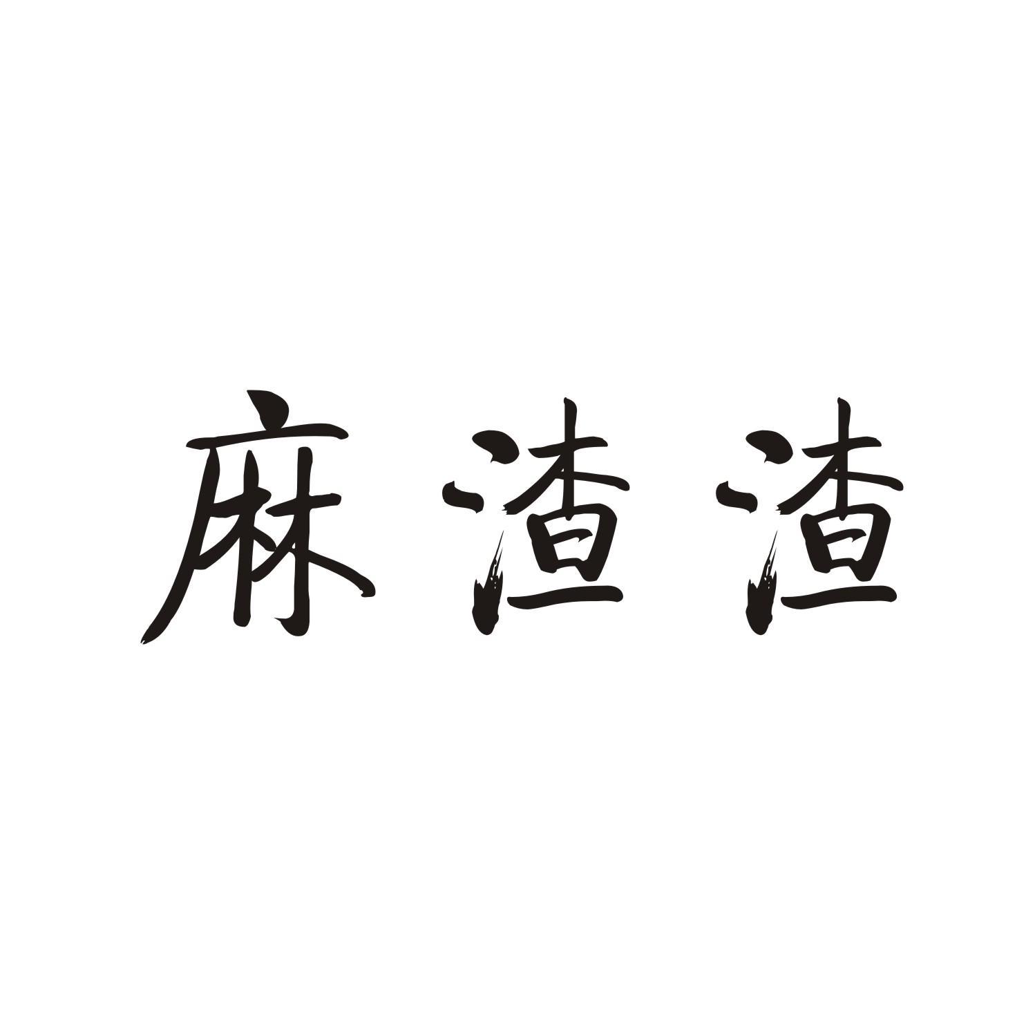 麻渣渣