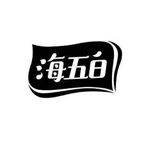 海五白