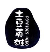 土豆英雄 POTATOES HERO