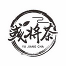 彧将茶