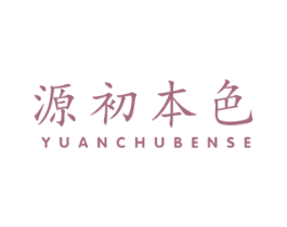 源初本色