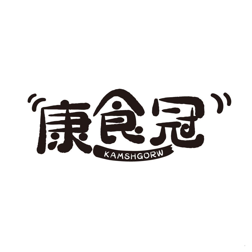 康食冠 KAMSHGORW