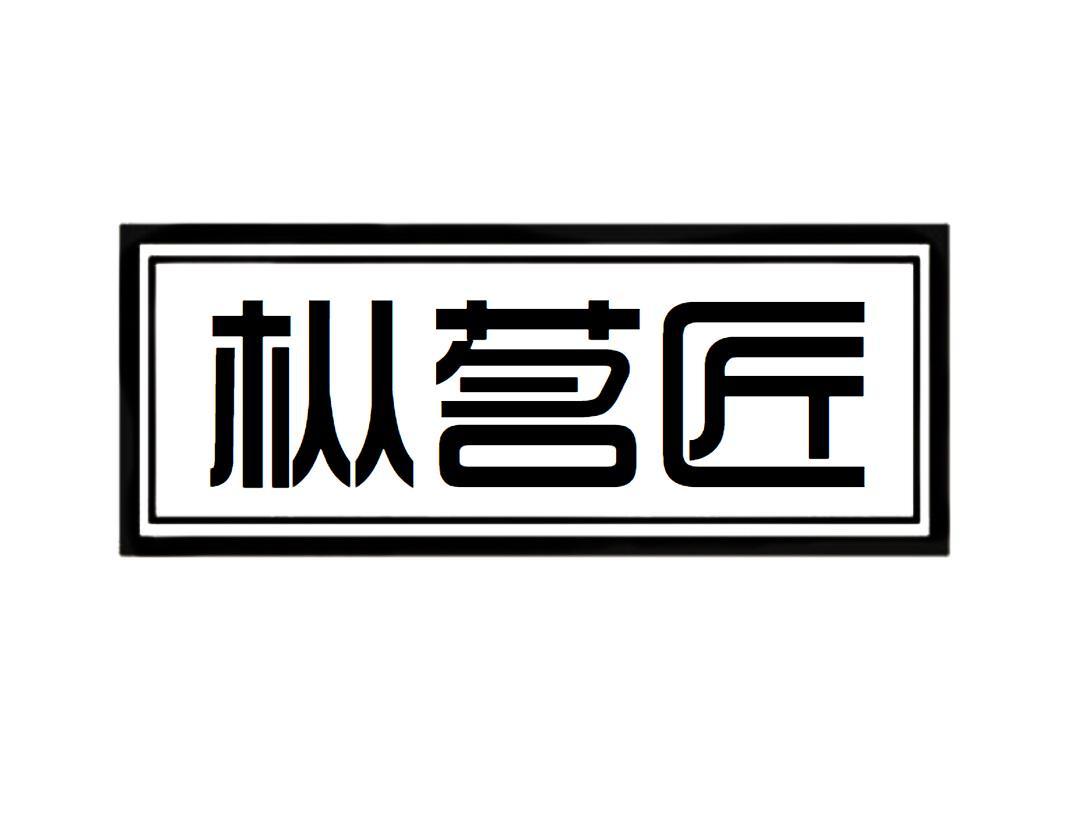 枞茗匠