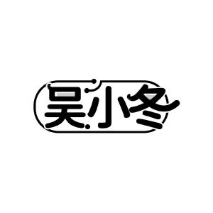 吴小冬