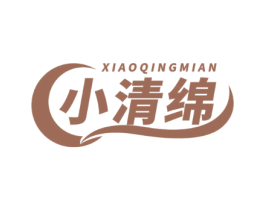 小清绵